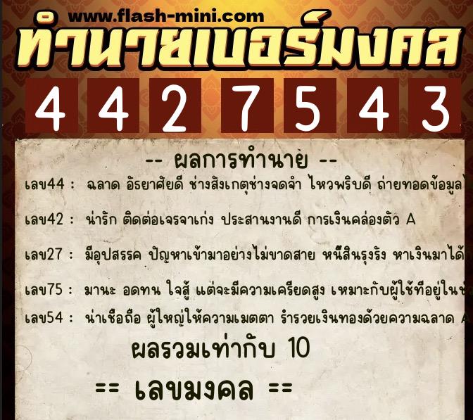 ทำนายเบอร์มงคล 0XX-4427543 ทำนายเบอร์มงคล หมายเลข 097-442754 ทำนายเบอร์มงคล 0XX-4427543 ทำนายเบอร์มงคล หมายเลข 097-442754