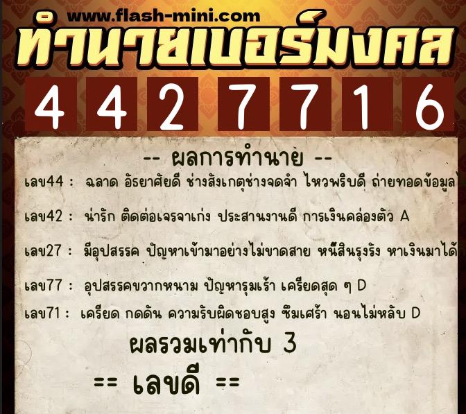 ทำนายเบอร์มงคล 0XX-4427716 ทำนายเบอร์มงคล หมายเลข 067-442771 ทำนายเบอร์มงคล 0XX-4427716 ทำนายเบอร์มงคล หมายเลข 067-442771
