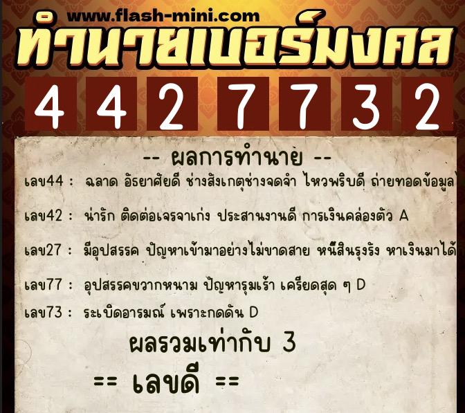ทำนายเบอร์มงคล 0XX-4427732  ทำนายเบอร์มงคล หมายเลข 092-442773 