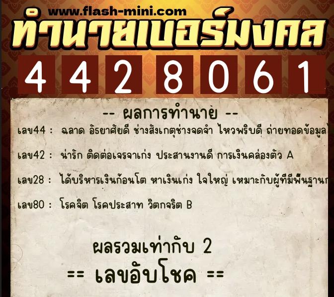 ทำนายเบอร์มงคล 0XX-4428061  ทำนายเบอร์มงคล หมายเลข 087-442806 
