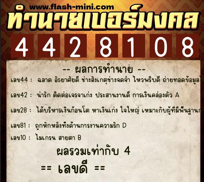 ทำนายเบอร์มงคล 0XX-4428108  ทำนายเบอร์มงคล หมายเลข 064-442810 