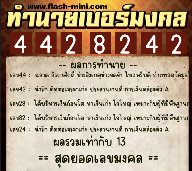 ทำนายเบอร์มงคล 0XX-4428242  ทำนายเบอร์มงคล หมายเลข 084-442824 