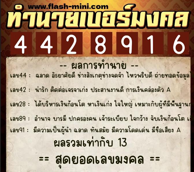 ทำนายเบอร์มงคล 0XX-4428916 ทำนายเบอร์มงคล หมายเลข 068-442891 ทำนายเบอร์มงคล 0XX-4428916 ทำนายเบอร์มงคล หมายเลข 068-442891