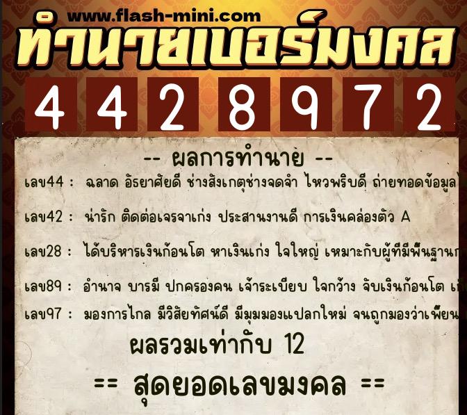 ทำนายเบอร์มงคล 0XX-4428972  ทำนายเบอร์มงคล หมายเลข 085-442897 