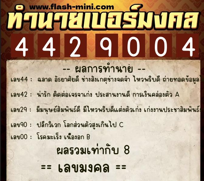 ทำนายเบอร์มงคล 0XX-4429004 ทำนายเบอร์มงคล หมายเลข 064-442900 ทำนายเบอร์มงคล 0XX-4429004 ทำนายเบอร์มงคล หมายเลข 064-442900