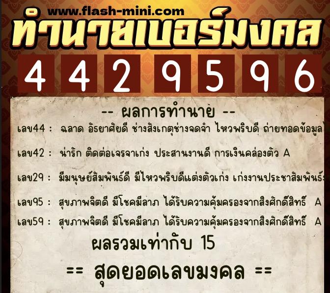 ทำนายเบอร์มงคล 0XX-4429596  ทำนายเบอร์มงคล หมายเลข 086-442959 