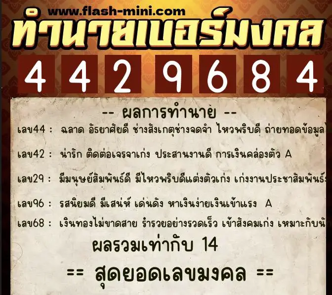 ทำนายเบอร์มงคล 0XX-4429684  ทำนายเบอร์มงคล หมายเลข 095-442968 