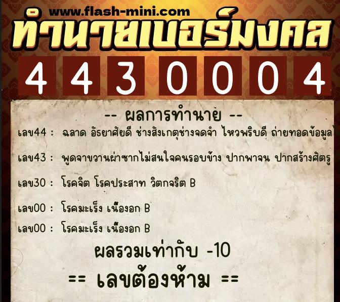 ทำนายเบอร์มงคล 0XX-4430004  ทำนายเบอร์มงคล หมายเลข 086-443000 
