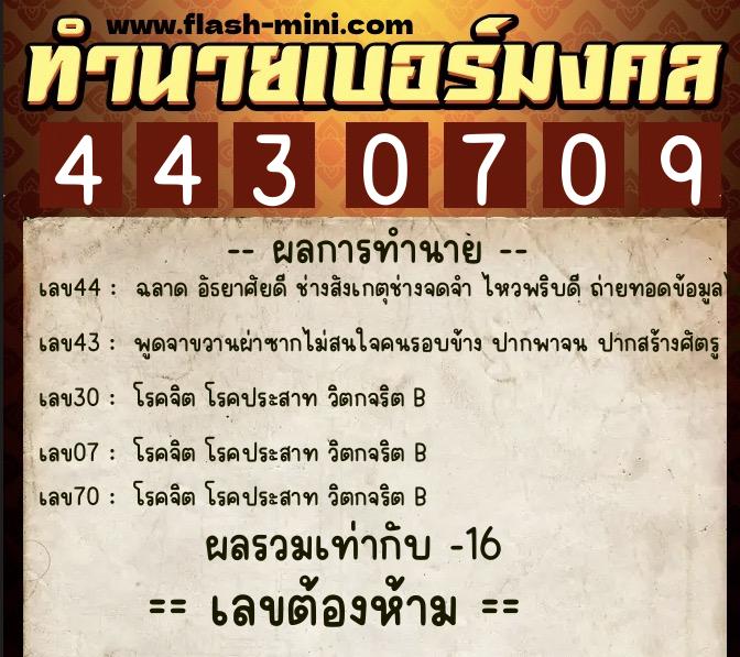 ทำนายเบอร์มงคล 0XX-4430709  ทำนายเบอร์มงคล หมายเลข 090-443070 