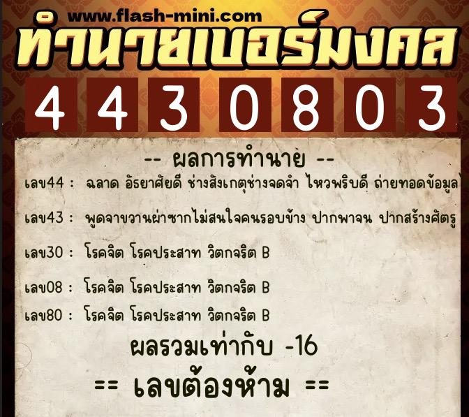 ทำนายเบอร์มงคล 0XX-4430803 ทำนายเบอร์มงคล หมายเลข 063-443080 ทำนายเบอร์มงคล 0XX-4430803 ทำนายเบอร์มงคล หมายเลข 063-443080