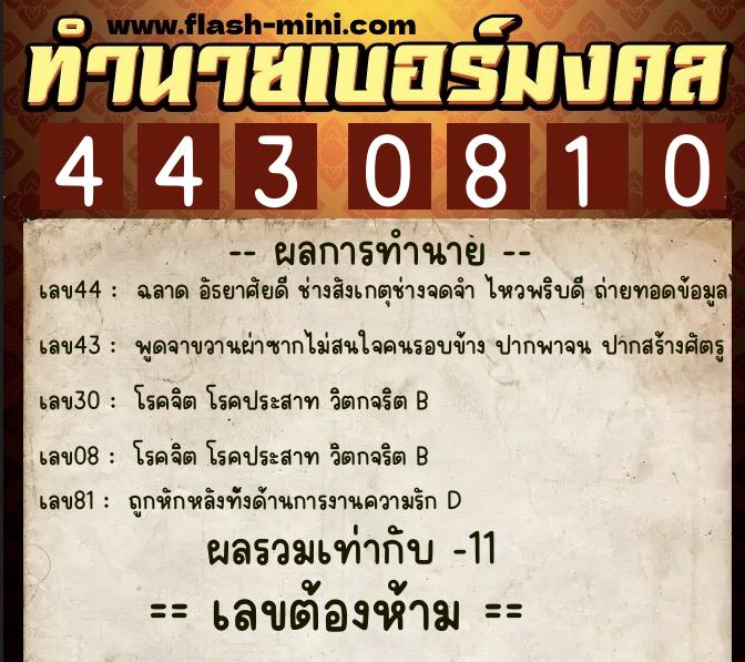 ทำนายเบอร์มงคล 0XX-4430810 ทำนายเบอร์มงคล หมายเลข 083-443081 ทำนายเบอร์มงคล 0XX-4430810 ทำนายเบอร์มงคล หมายเลข 083-443081