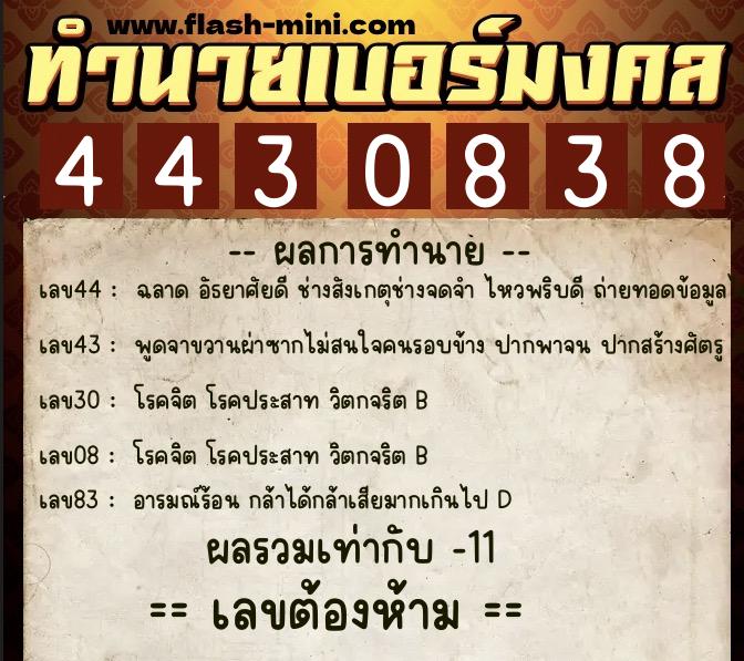 ทำนายเบอร์มงคล 0XX-4430838  ทำนายเบอร์มงคล หมายเลข 091-443083 