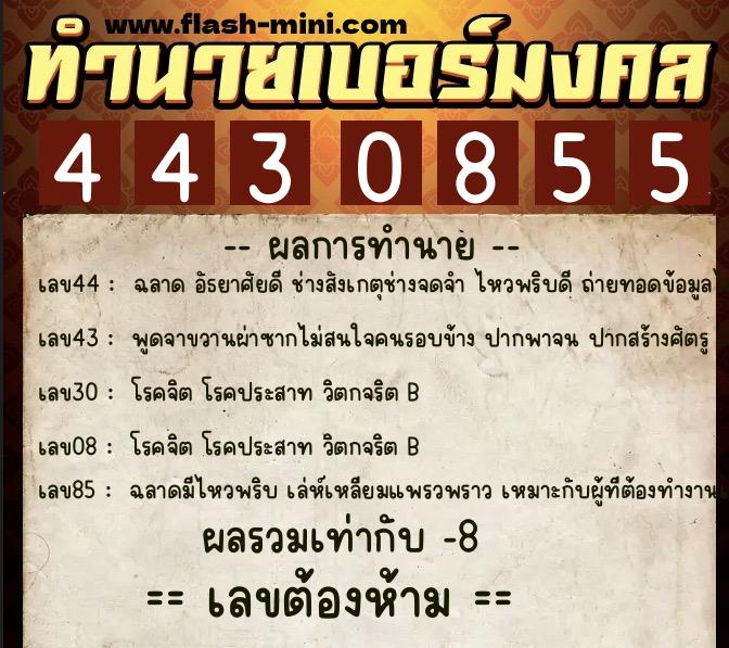 ทำนายเบอร์มงคล 0XX-4430855  ทำนายเบอร์มงคล หมายเลข 094-443085 