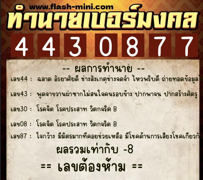 ทำนายเบอร์มงคล 0XX-4430877 ทำนายเบอร์มงคล หมายเลข 080-443087 ทำนายเบอร์มงคล 0XX-4430877 ทำนายเบอร์มงคล หมายเลข 080-443087