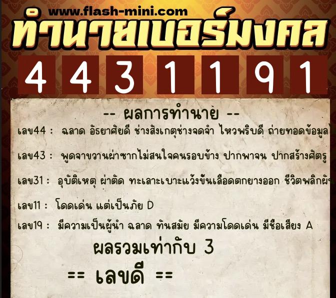 ทำนายเบอร์มงคล 0XX-4431191  ทำนายเบอร์มงคล หมายเลข 062-443119 
