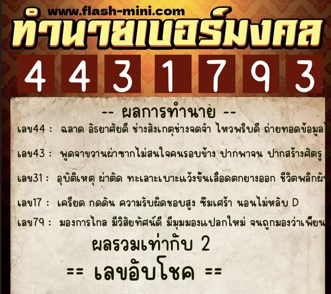 ทำนายเบอร์มงคล 0XX-4431793  ทำนายเบอร์มงคล หมายเลข 087-443179 