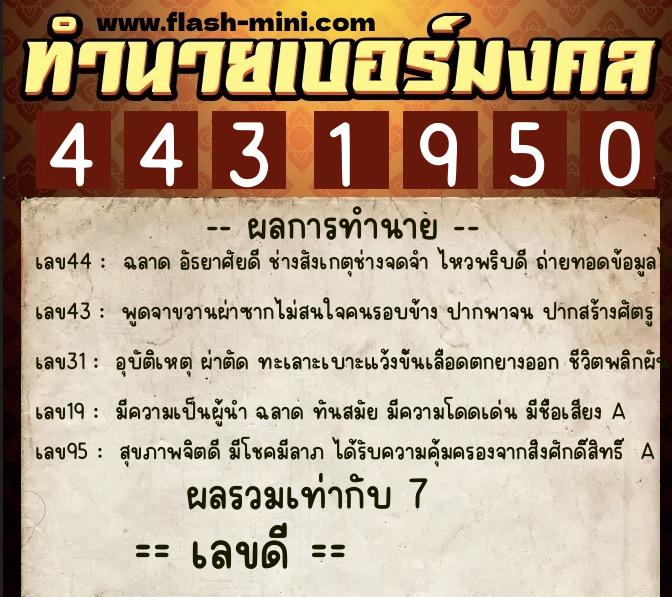 ทำนายเบอร์มงคล 0XX-4431950  ทำนายเบอร์มงคล หมายเลข 080-443195 