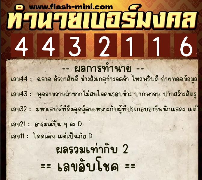 ทำนายเบอร์มงคล 0XX-4432116 ทำนายเบอร์มงคล หมายเลข 069-443211 ทำนายเบอร์มงคล 0XX-4432116 ทำนายเบอร์มงคล หมายเลข 069-443211