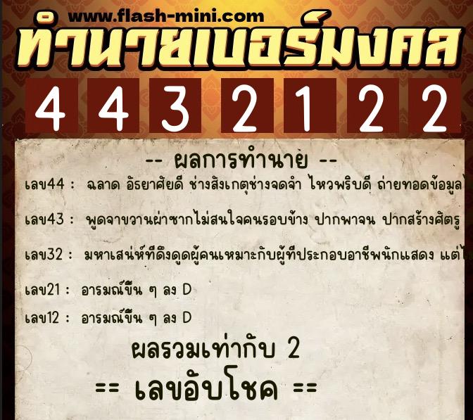 ทำนายเบอร์มงคล 0XX-4432122 ทำนายเบอร์มงคล หมายเลข 082-443212 ทำนายเบอร์มงคล 0XX-4432122 ทำนายเบอร์มงคล หมายเลข 082-443212