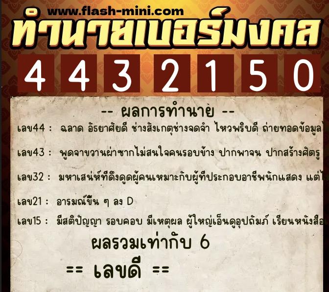 ทำนายเบอร์มงคล 0XX-4432150  ทำนายเบอร์มงคล หมายเลข 081-443215 