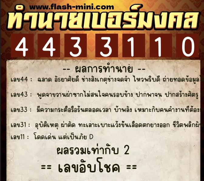 ทำนายเบอร์มงคล 0XX-4433110 ทำนายเบอร์มงคล หมายเลข 060-443311 ทำนายเบอร์มงคล 0XX-4433110 ทำนายเบอร์มงคล หมายเลข 060-443311