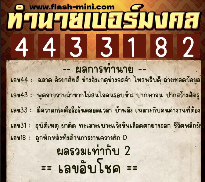 ทำนายเบอร์มงคล 0XX-4433182  ทำนายเบอร์มงคล หมายเลข 083-443318 
