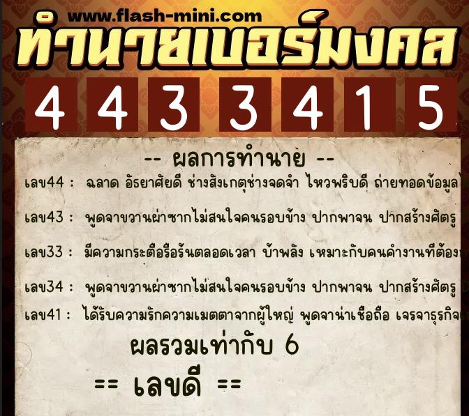ทำนายเบอร์มงคล 0XX-4433415 ทำนายเบอร์มงคล หมายเลข 088-443341 ทำนายเบอร์มงคล 0XX-4433415 ทำนายเบอร์มงคล หมายเลข 088-443341