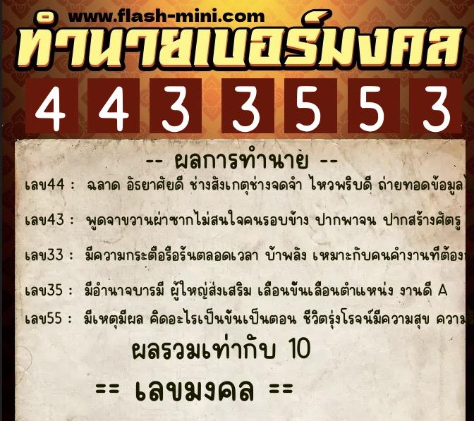 ทำนายเบอร์มงคล 0XX-4433553  ทำนายเบอร์มงคล หมายเลข 060-443355 