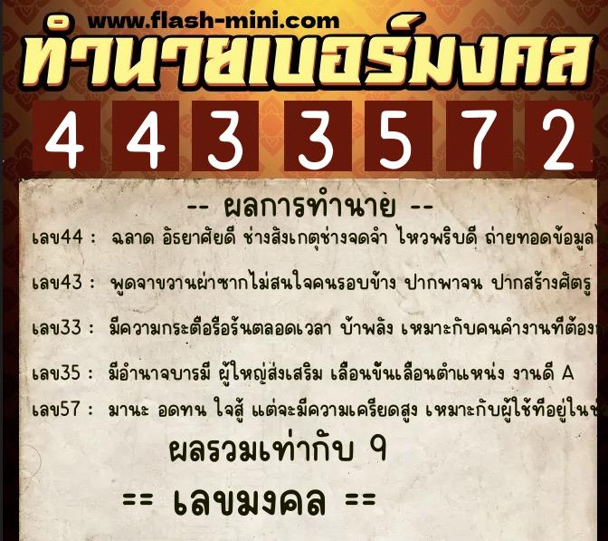 ทำนายเบอร์มงคล 0XX-4433572  ทำนายเบอร์มงคล หมายเลข 086-443357 