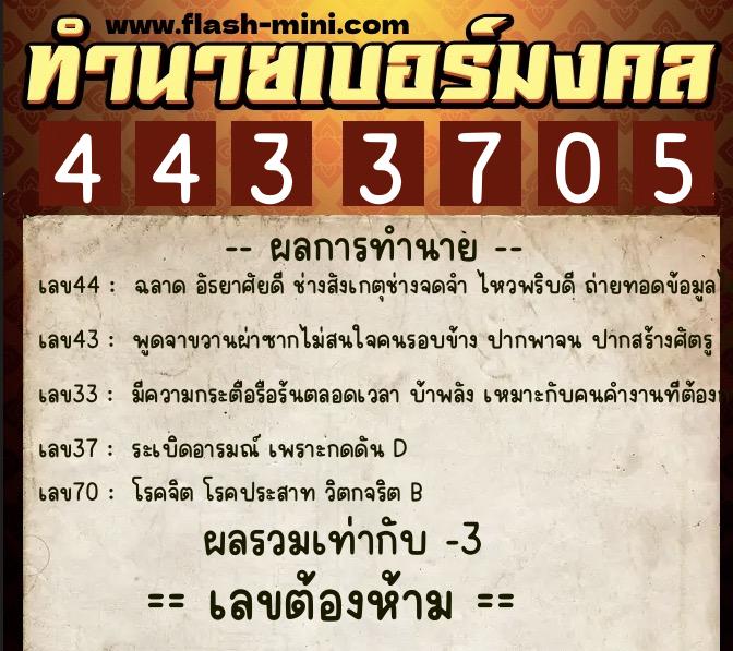 ทำนายเบอร์มงคล 0XX-4433705 ทำนายเบอร์มงคล หมายเลข 063-443370 ทำนายเบอร์มงคล 0XX-4433705 ทำนายเบอร์มงคล หมายเลข 063-443370