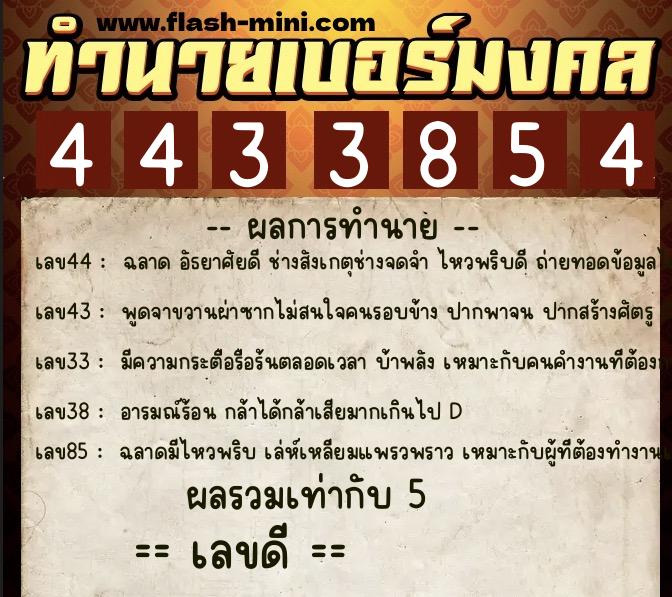 ทำนายเบอร์มงคล 0XX-4433854 ทำนายเบอร์มงคล หมายเลข 068-443385 ทำนายเบอร์มงคล 0XX-4433854 ทำนายเบอร์มงคล หมายเลข 068-443385