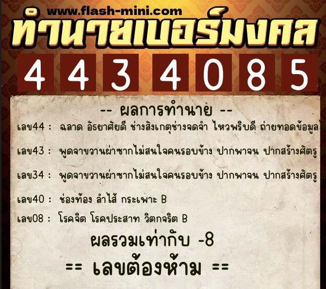 ทำนายเบอร์มงคล 0XX-4434085 ทำนายเบอร์มงคล หมายเลข 065-443408 ทำนายเบอร์มงคล 0XX-4434085 ทำนายเบอร์มงคล หมายเลข 065-443408