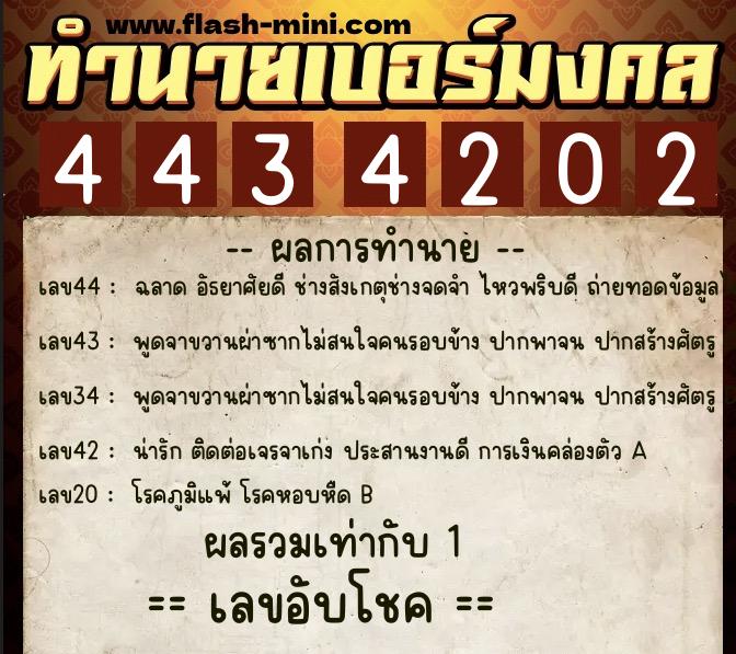 ทำนายเบอร์มงคล 0XX-4434202  ทำนายเบอร์มงคล หมายเลข 083-443420 