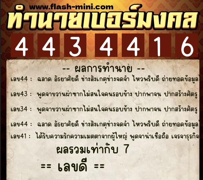 ทำนายเบอร์มงคล 0XX-4434416  ทำนายเบอร์มงคล หมายเลข 095-443441 