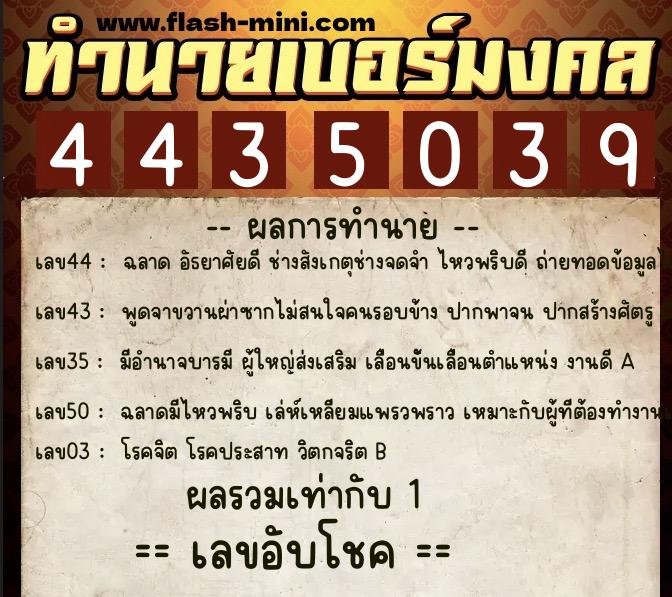ทำนายเบอร์มงคล 0XX-4435039  ทำนายเบอร์มงคล หมายเลข 084-443503 