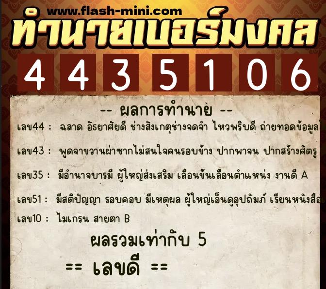 ทำนายเบอร์มงคล 0XX-4435106  ทำนายเบอร์มงคล หมายเลข 066-443510 