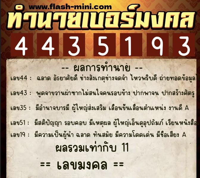 ทำนายเบอร์มงคล 0XX-4435193  ทำนายเบอร์มงคล หมายเลข 097-443519 
