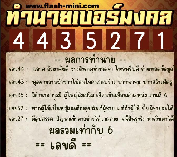 ทำนายเบอร์มงคล 0XX-4435271 ทำนายเบอร์มงคล หมายเลข 081-443527 ทำนายเบอร์มงคล 0XX-4435271 ทำนายเบอร์มงคล หมายเลข 081-443527