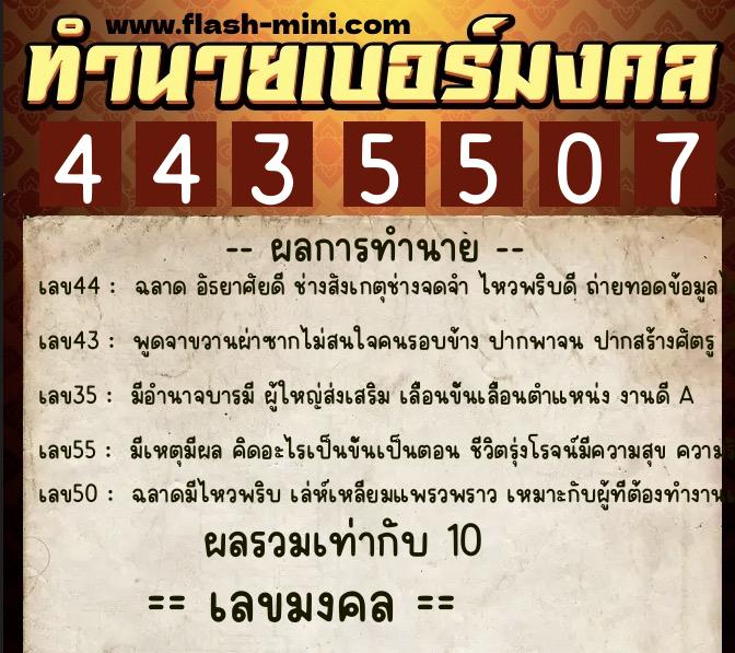 ทำนายเบอร์มงคล 0XX-4435507  ทำนายเบอร์มงคล หมายเลข 093-443550 