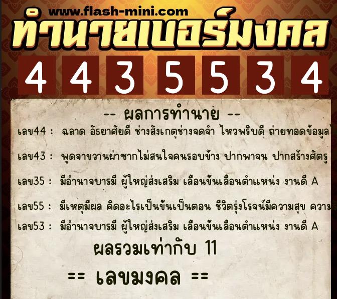 ทำนายเบอร์มงคล 0XX-4435534 ทำนายเบอร์มงคล หมายเลข 062-443553 ทำนายเบอร์มงคล 0XX-4435534 ทำนายเบอร์มงคล หมายเลข 062-443553