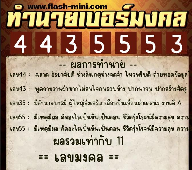 ทำนายเบอร์มงคล 0XX-4435553  ทำนายเบอร์มงคล หมายเลข 093-443555 