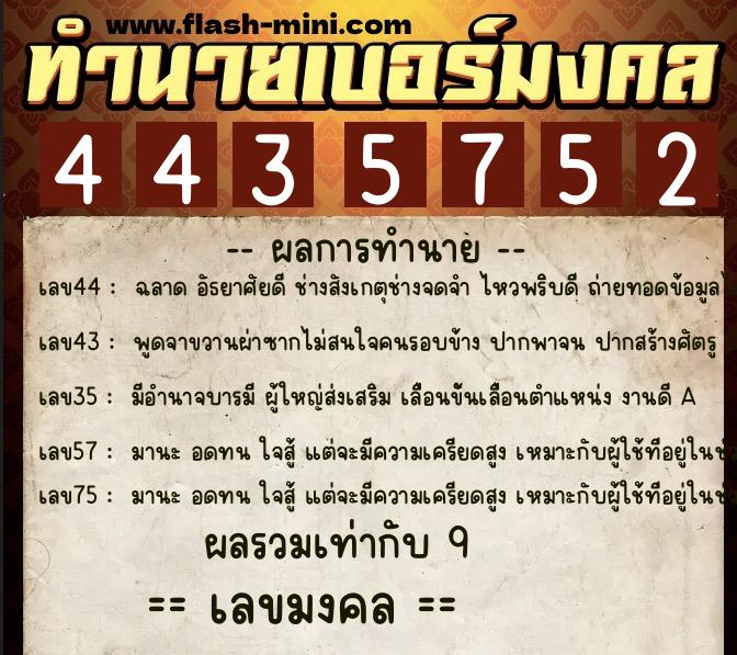 ทำนายเบอร์มงคล 0XX-4435752 ทำนายเบอร์มงคล หมายเลข 061-443575 ทำนายเบอร์มงคล 0XX-4435752 ทำนายเบอร์มงคล หมายเลข 061-443575