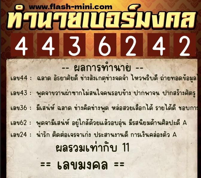 ทำนายเบอร์มงคล 0XX-4436242  ทำนายเบอร์มงคล หมายเลข 066-443624 