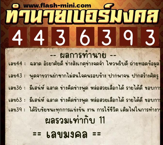 ทำนายเบอร์มงคล 0XX-4436393  ทำนายเบอร์มงคล หมายเลข 093-443639 