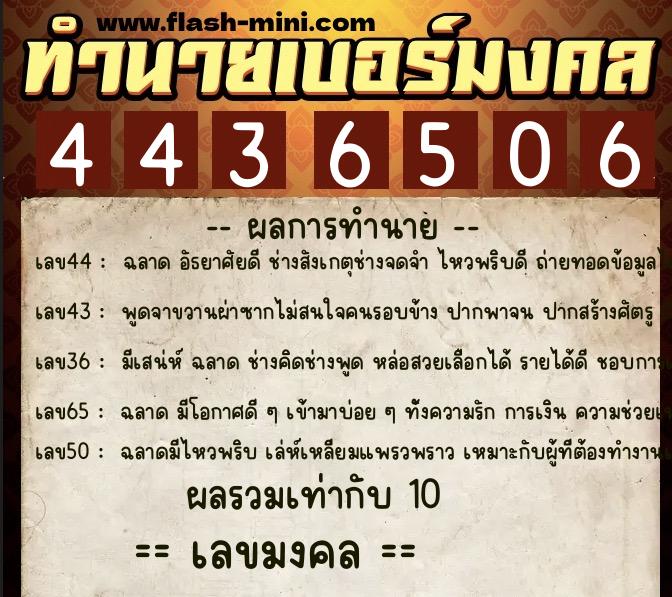 ทำนายเบอร์มงคล 0XX-4436506  ทำนายเบอร์มงคล หมายเลข 066-443650 