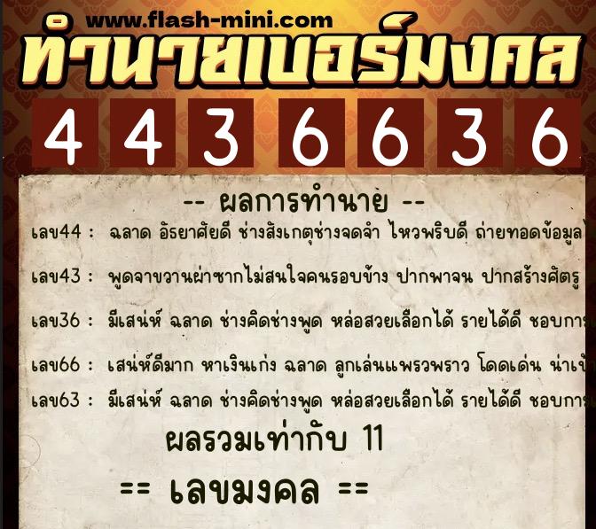 ทำนายเบอร์มงคล 0XX-4436636  ทำนายเบอร์มงคล หมายเลข 089-443663 