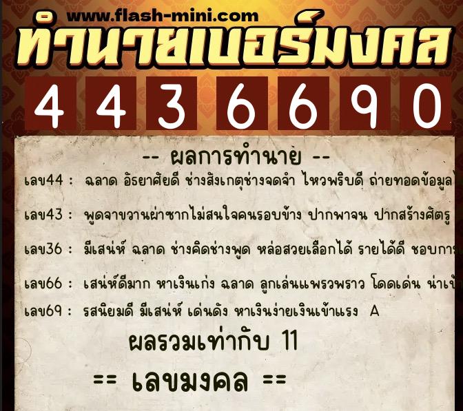 ทำนายเบอร์มงคล 0XX-4436690 ทำนายเบอร์มงคล หมายเลข 083-443669 ทำนายเบอร์มงคล 0XX-4436690 ทำนายเบอร์มงคล หมายเลข 083-443669