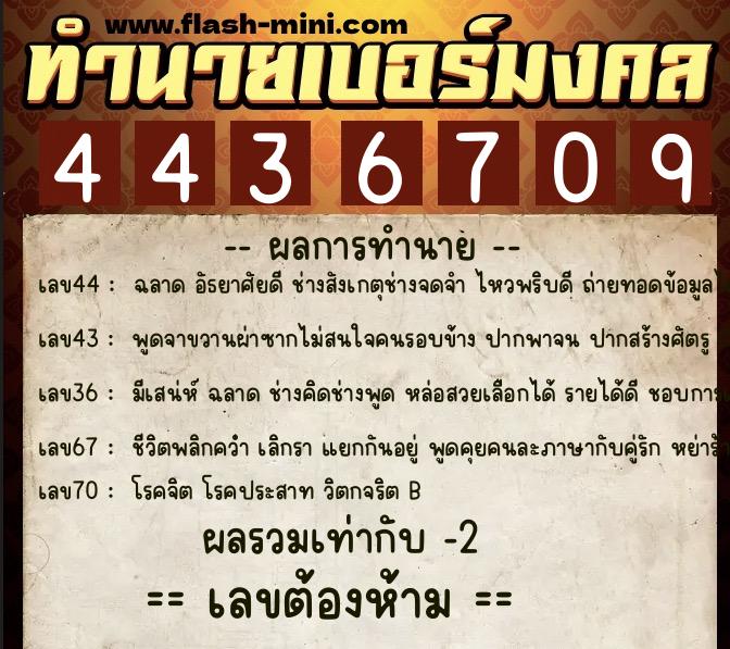 ทำนายเบอร์มงคล 0XX-4436709  ทำนายเบอร์มงคล หมายเลข 088-443670 