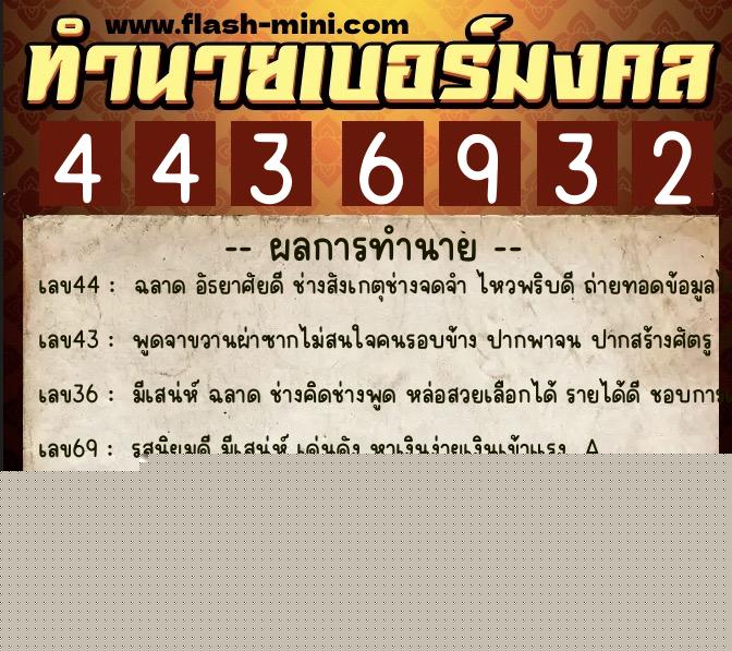 ทำนายเบอร์มงคล 0XX-4436932  ทำนายเบอร์มงคล หมายเลข 066-443693 
