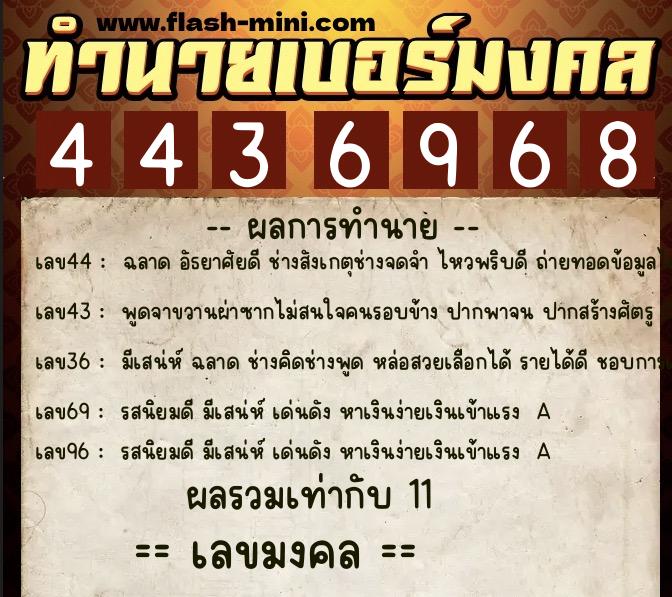 ทำนายเบอร์มงคล 0XX-4436968 ทำนายเบอร์มงคล หมายเลข 097-443696 ทำนายเบอร์มงคล 0XX-4436968 ทำนายเบอร์มงคล หมายเลข 097-443696